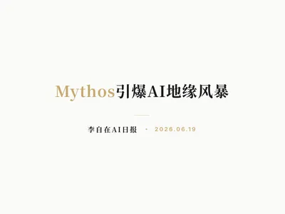 李自在AI 日报 | 2026-06-19