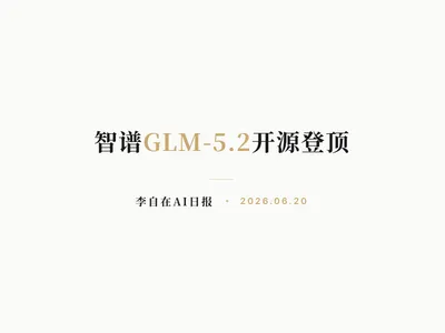 李自在AI 日报 | 2026-06-20