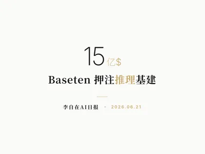 李自在AI 日报 | 2026-06-21