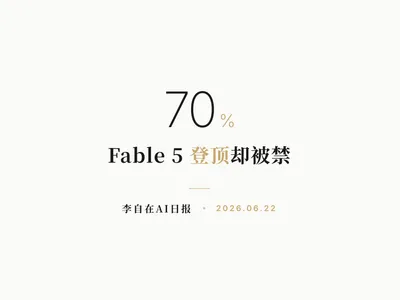 李自在AI 日报 | 2026-06-22