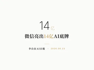 李自在AI 日报 | 2026-06-23