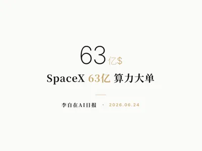 李自在AI 日报 | 2026-06-24