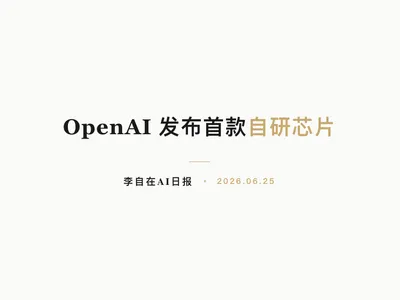 李自在AI 日报 | 2026-06-25