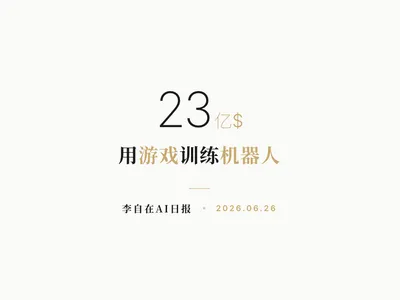 李自在AI 日报 | 2026-06-26