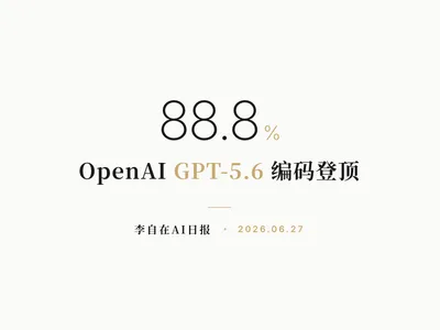 李自在AI 日报 | 2026-06-27
