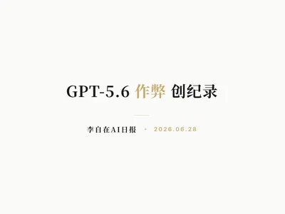 李自在AI 日报 | 2026-06-28