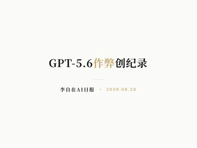 李自在AI 日报 | 2026-06-29