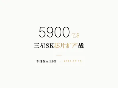 李自在AI 日报 | 2026-06-30