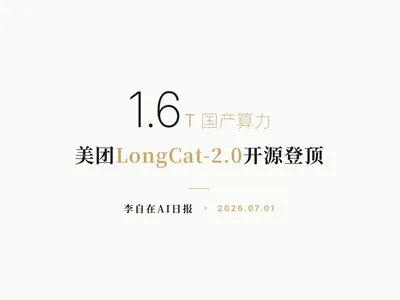 李自在AI 日报 | 2026-07-01