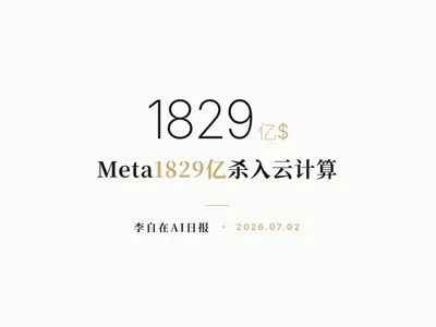 李自在AI 日报 | 2026-07-02