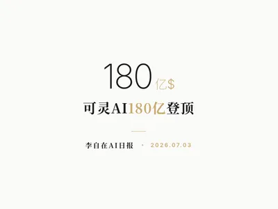 李自在AI 日报 | 2026-07-03