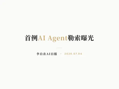 李自在AI 日报 | 2026-07-04
