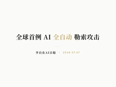 李自在AI 日报 | 2026-07-07