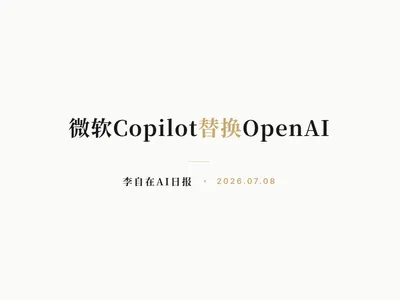 李自在AI 日报 | 2026-07-08
