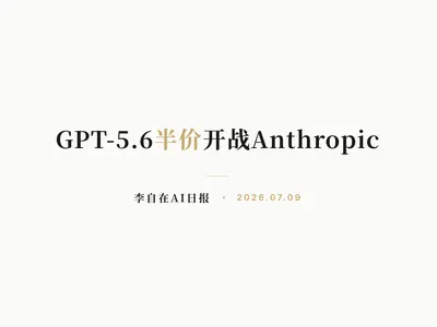 李自在AI 日报 | 2026-07-09