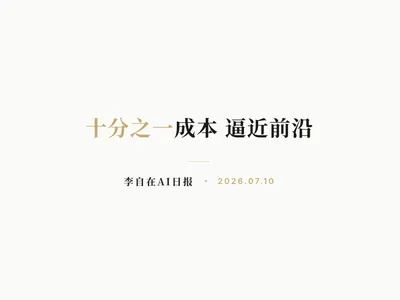 李自在AI 日报 | 2026-07-10