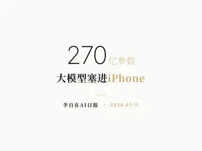 李自在AI 日报 | 2026-07-11