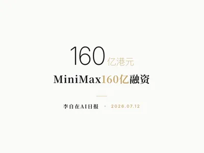 李自在AI 日报 | 2026-07-12