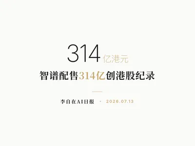 李自在AI 日报 | 2026-07-13