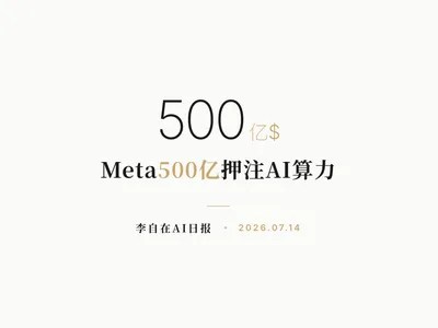 李自在AI 日报 | 2026-07-14