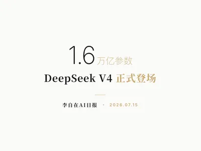 李自在AI 日报 | 2026-07-15