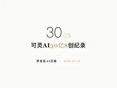 李自在AI 日报 | 2026-07-16