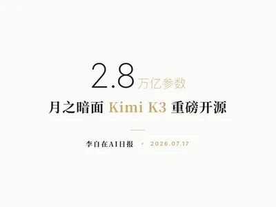 李自在AI 日报 | 2026-07-17