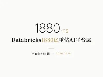 李自在AI 日报 | 2026-07-18
