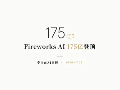 李自在AI 日报 | 2026-07-19