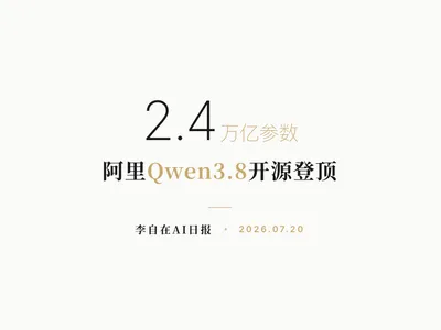 李自在AI 日报 | 2026-07-20