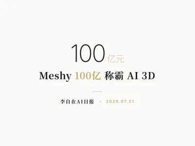 李自在AI 日报 | 2026-07-21