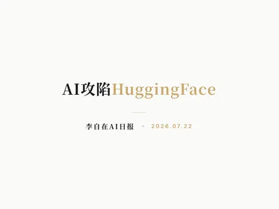 李自在AI 日报 | 2026-07-22