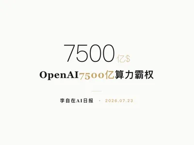 李自在AI 日报 | 2026-07-23