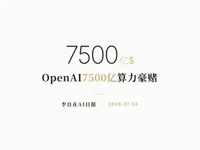 李自在AI 日报 | 2026-07-24