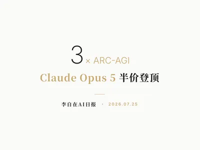 李自在AI 日报 | 2026-07-25