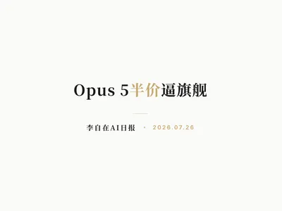 李自在AI 日报 | 2026-07-26