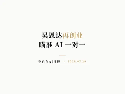 李自在AI 日报 | 2026-07-29