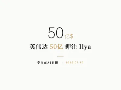 李自在AI 日报 | 2026-07-30