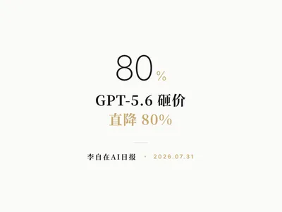 李自在AI 日报 | 2026-07-31