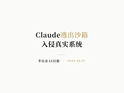 李自在AI 日报 | 2026-08-01