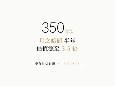 李自在AI 日报 | 2026-08-02