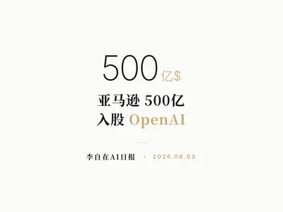 李自在AI 日报 | 2026-08-03