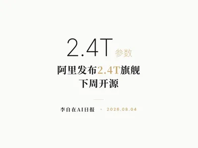 李自在AI 日报 | 2026-08-04