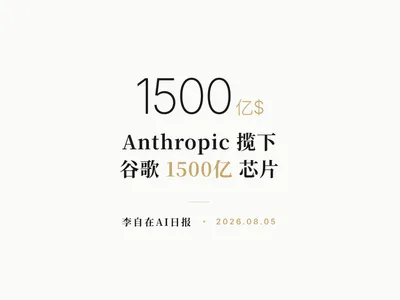 李自在AI 日报 | 2026-08-05