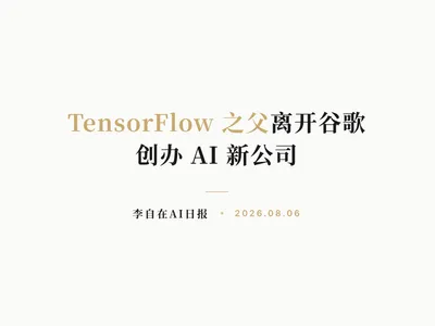 李自在AI 日报 | 2026-08-06