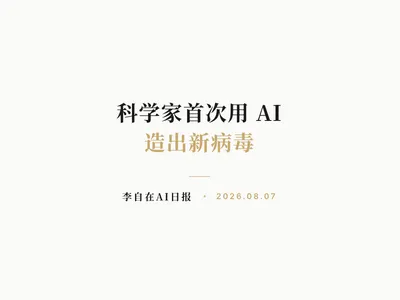 李自在AI 日报 | 2026-08-07