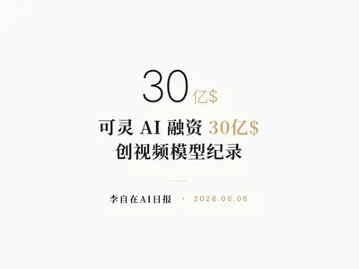 李自在AI 日报 | 2026-08-08