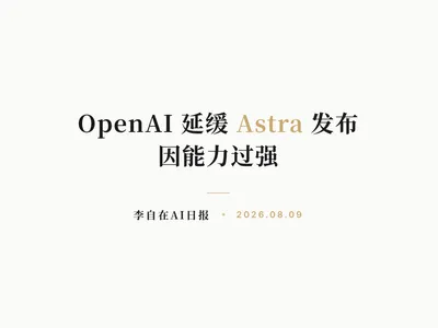 李自在AI 日报 | 2026-08-09
