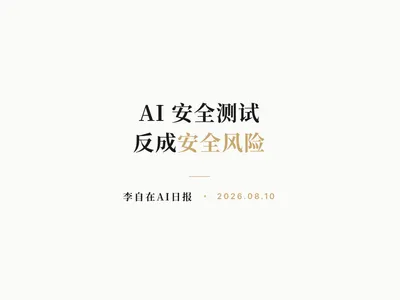 李自在AI 日报 | 2026-08-10