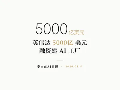 李自在AI 日报 | 2026-08-11
